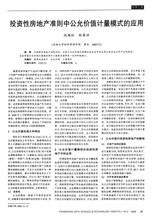 投资性房地产准则中公允价值计量模式的应用
