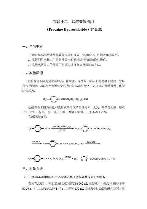 普鲁卡因的合成