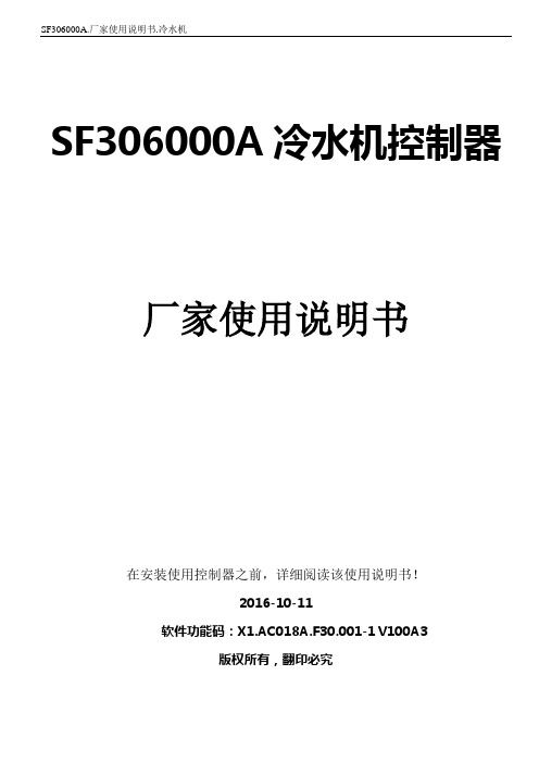 SF306000A.厂家使用说明书.冷水机.V100A3