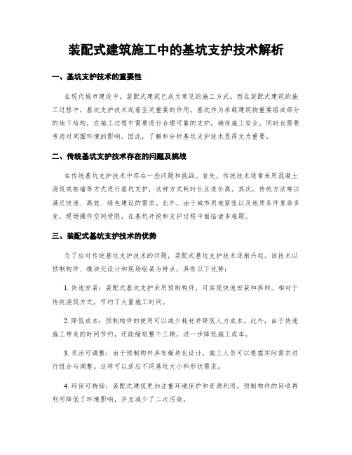 装配式建筑施工中的基坑支护技术解析