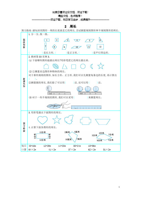 三年级数学上册第七单元长方形和正方形2周长预习学案新人教版