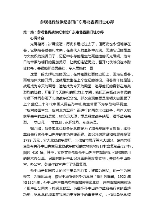 参观北伐战争纪念馆广东粤北省委旧址心得