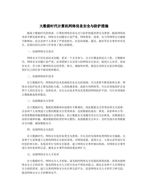 大数据时代计算机网络信息安全与防护措施