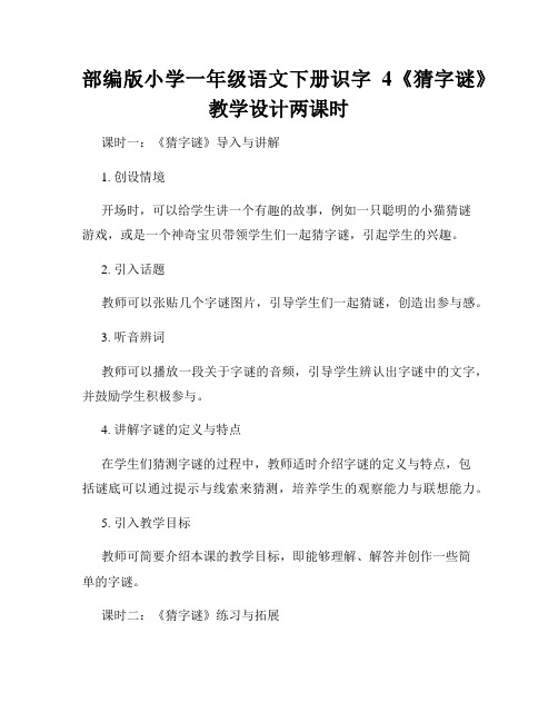 部编版小学一年级语文下册识字4《猜字谜》教学设计两课时