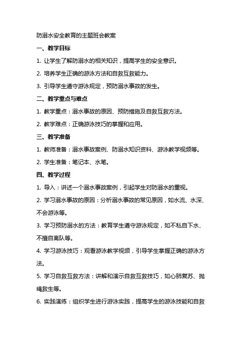 防溺水安全教育的主题班会教案