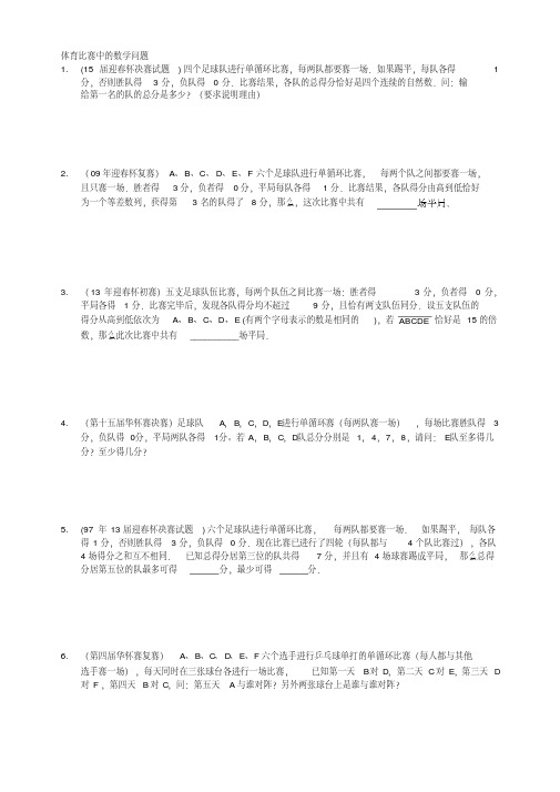 体育比赛中的数学问题小学高年级数学竞赛奥数培训班