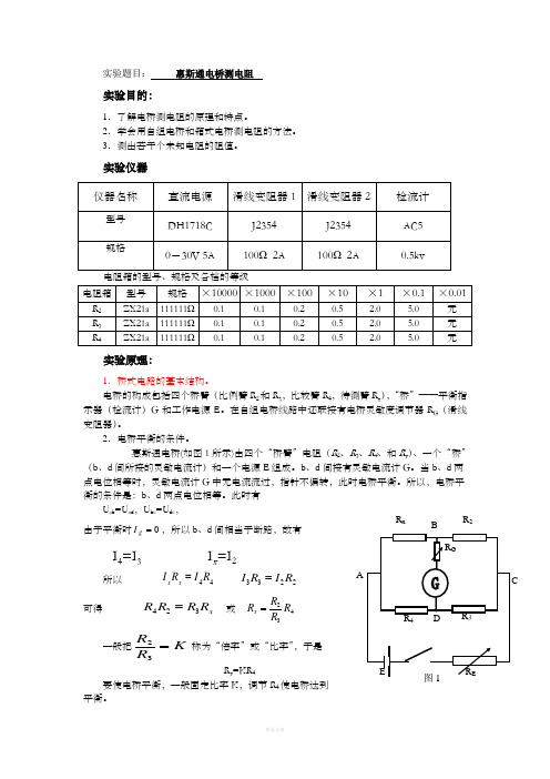 实验报告电桥测电阻实验报告