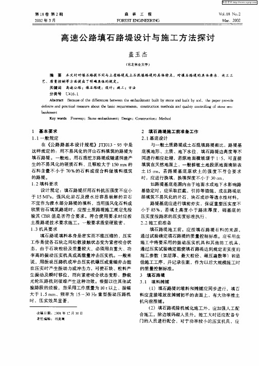 高速公路填石路堤设计与施工方法探讨