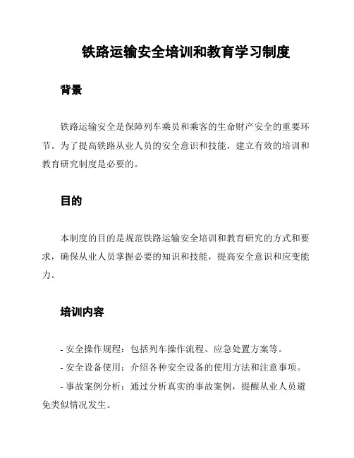 铁路运输安全培训和教育学习制度