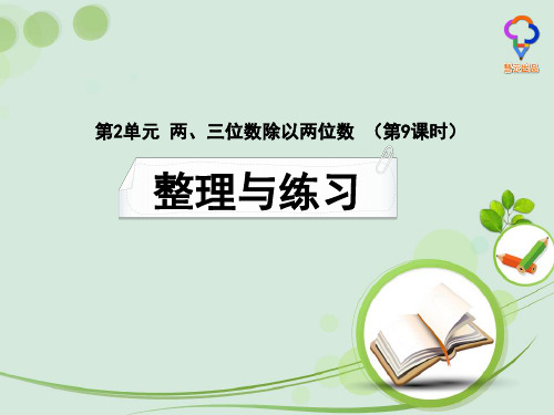 苏教版小学四年级《两、三位数除以两位数》整理与练习