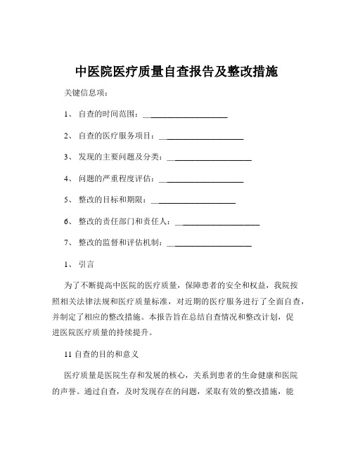 中医院医疗质量自查报告及整改措施