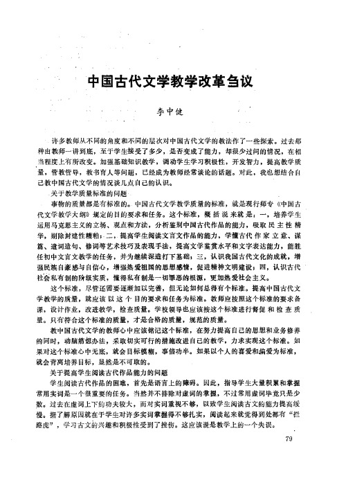 中国古代文学教学改革刍议