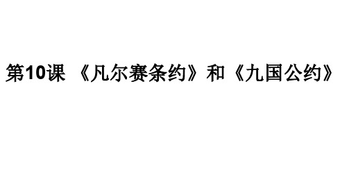 人教部编版九年级下册第10课 《凡尔赛条约》和《九国公约》(共22张PPT)