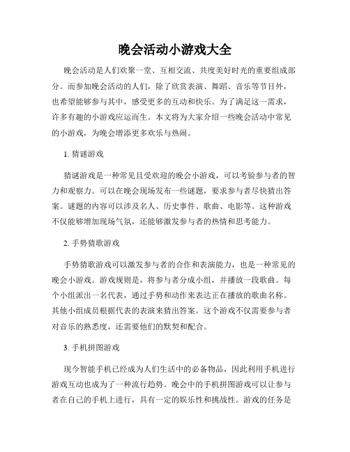 晚会活动小游戏大全