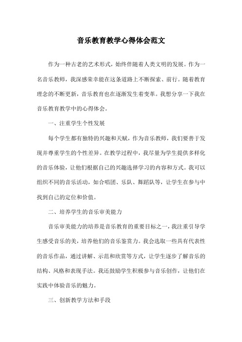 音乐教育教学心得体会范文