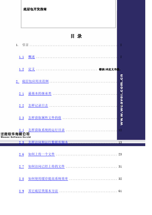 泛微协同商务系统 Ecology 系统底层包开发指南 