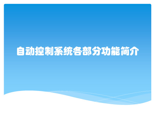 自动控制系统各部分功能简介