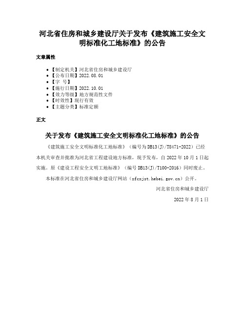 河北省住房和城乡建设厅关于发布《建筑施工安全文明标准化工地标准》的公告