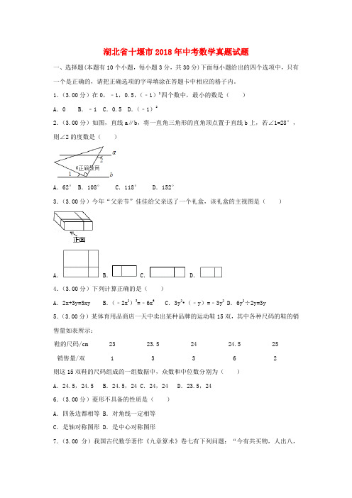 湖北十堰市2018年中考数学试题(word版含解析)