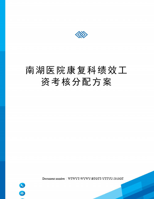 南湖医院康复科绩效工资考核分配方案