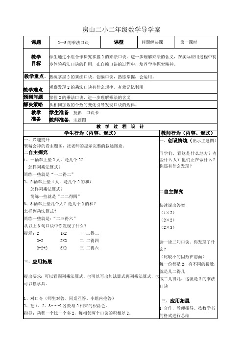 二年级上数学教案-22-5的乘法口诀北京版