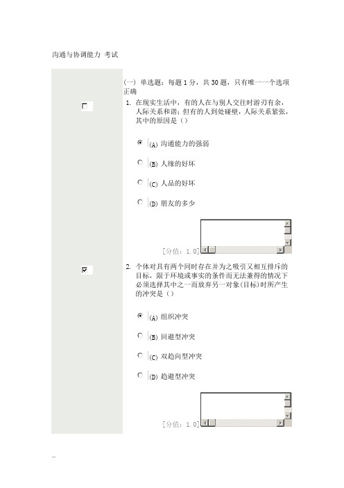 沟通与协调能力考试答案专业技术人员继续教育