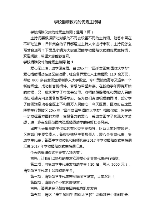 学校捐赠仪式的优秀主持词(通用7篇)