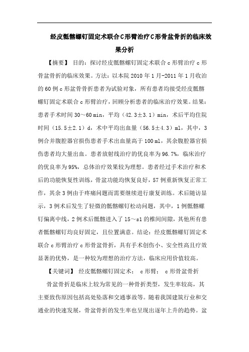 经皮骶髂螺钉固定术联合C形臂治疗C形骨盆骨折的临床效果分析