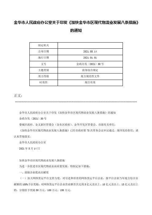 金华市人民政府办公室关于印发《加快金华市区现代物流业发展八条措施》的通知-金政办发〔2021〕30号