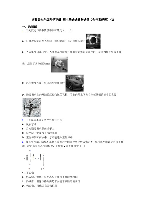 浙教版七年级科学下册 期中精选试卷测试卷(含答案解析)(1)