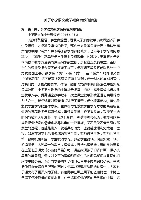 关于小学语文教学减负增效的措施