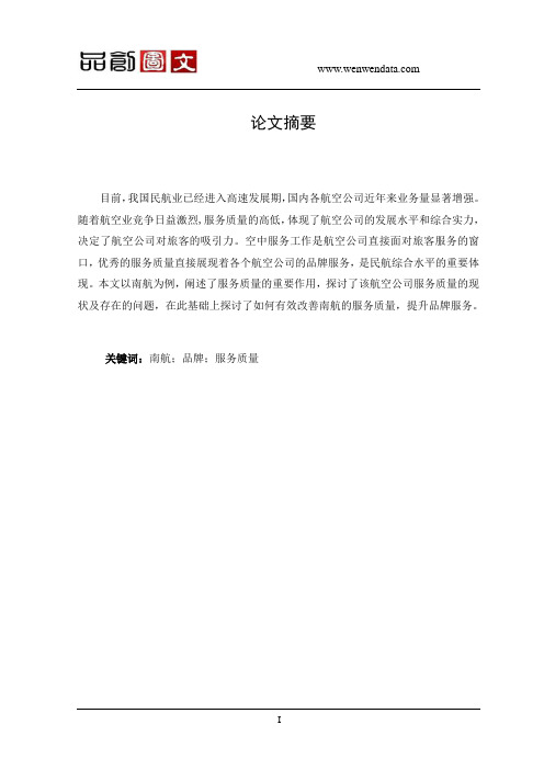 论服务质量对航空公司品牌建设的重要作用及提升策略-毕业论文