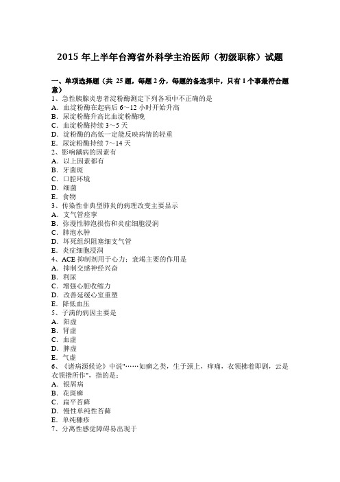 2015年上半年台湾省外科学主治医师(初级职称)试题