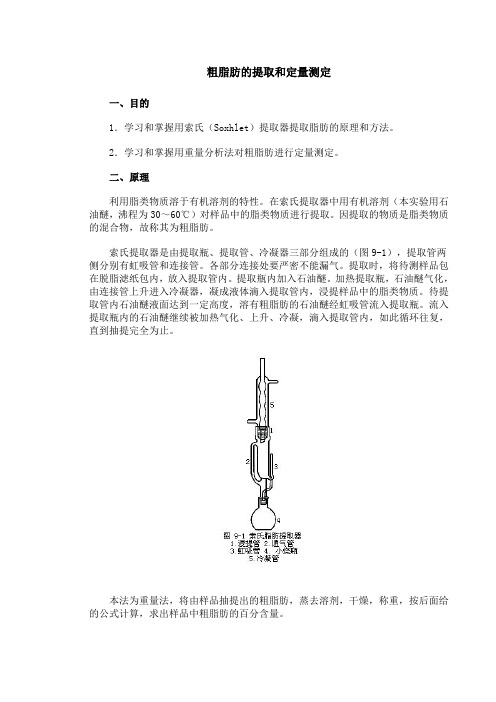 粗脂肪的提取和定量测定