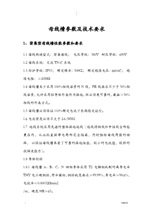 母线槽参数及技术要求