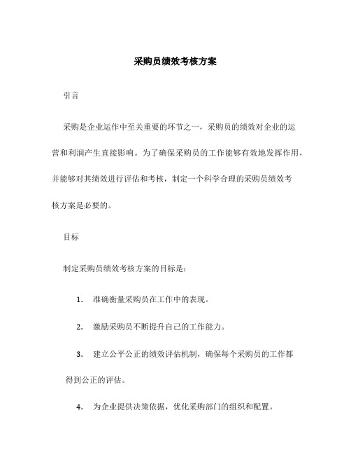 采购员绩效考核方案