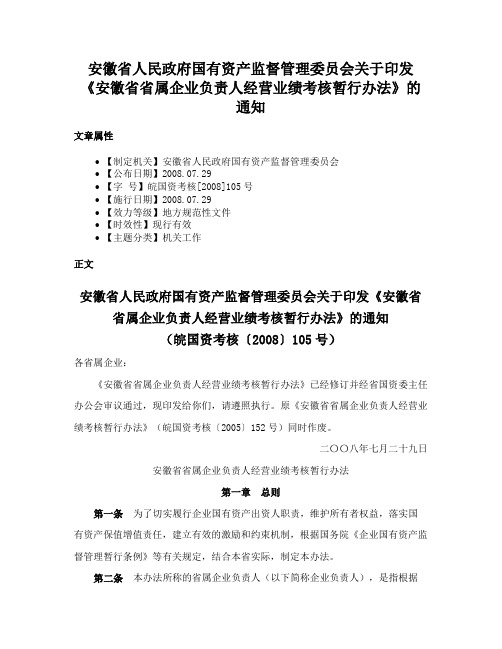 安徽省人民政府国有资产监督管理委员会关于印发《安徽省省属企业负责人经营业绩考核暂行办法》的通知