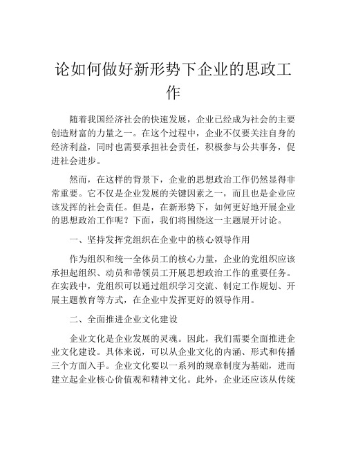 论如何做好新形势下企业的思政工作