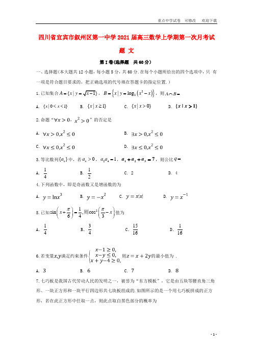 四川省宜宾市叙州区第一中学2020届高三数学上学期第一次月考试题 文