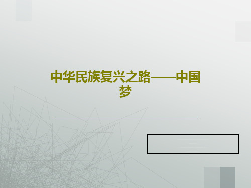 中华民族复兴之路——中国梦共29页PPT