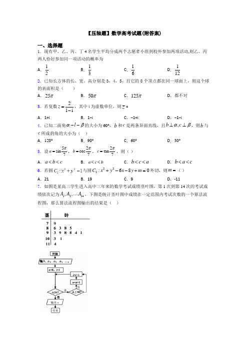 【压轴题】数学高考试题(附答案)