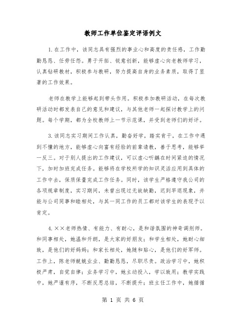 教师工作单位鉴定评语例文（2篇）