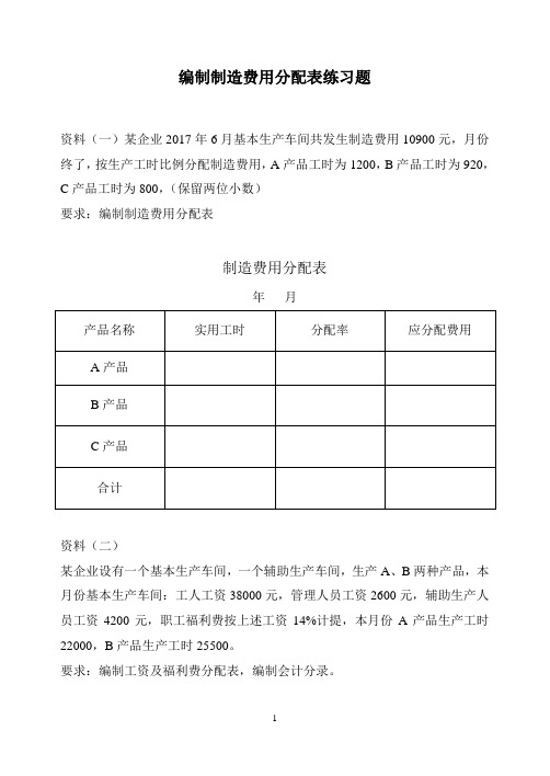 编制制造费用分配表练习题