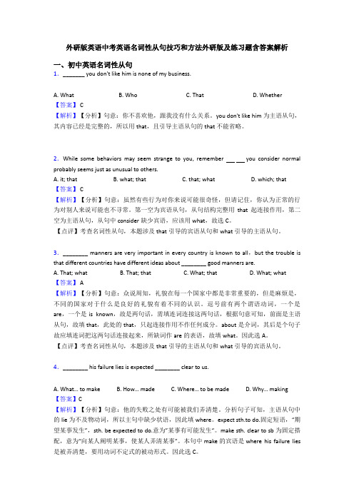 外研版英语中考英语名词性从句技巧和方法外研版及练习题含答案解析