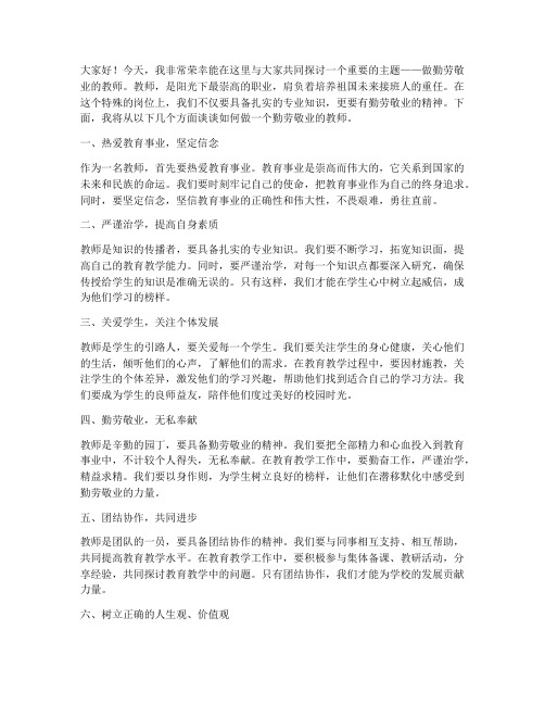 做勤劳敬业的教师演讲稿