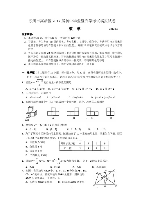 苏州市高新区2012届初中毕业暨升学考试模拟试卷数学加答案