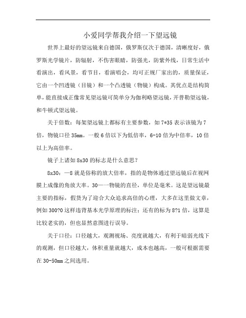 小爱同学帮我介绍一下望远镜