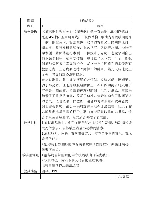 小学音乐_《猫虎歌》教学设计学情分析教材分析课后反思