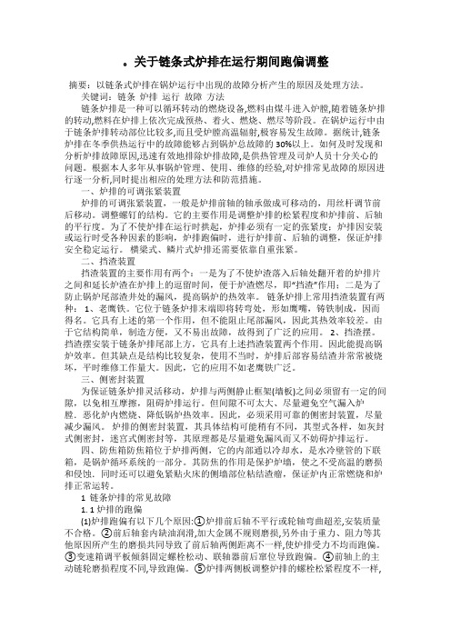 。关于链条式炉排在运行期间跑偏调整