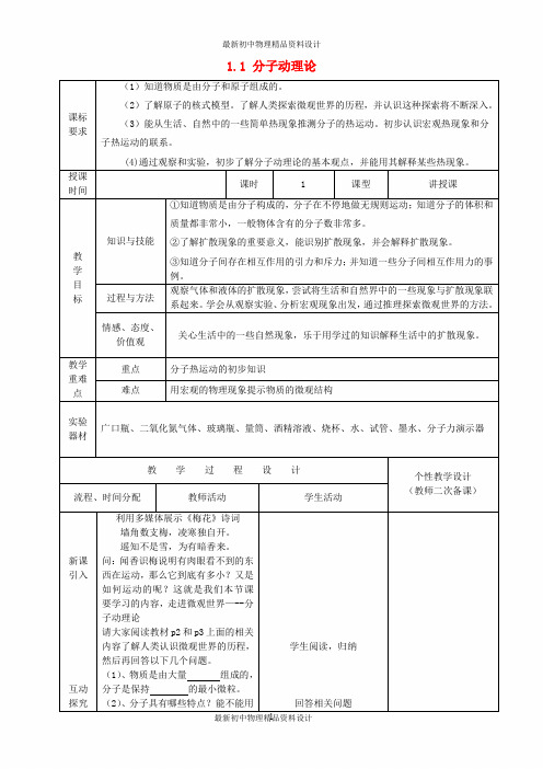 教科初中物理九上《1.1 分子动理论》word教案 (1)